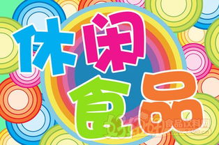 休閑食品銷(xiāo)量排行榜 消費(fèi)趨勢(shì)與市場(chǎng)動(dòng)態(tài)